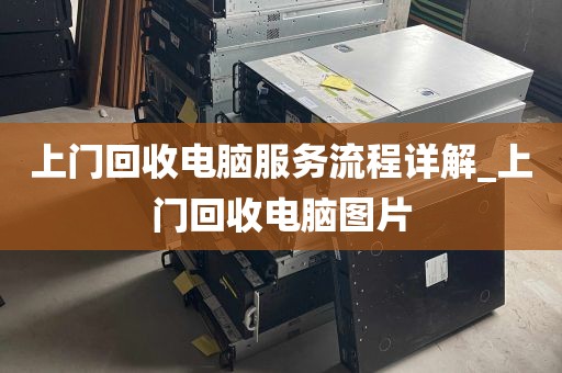 上门回收电脑服务流程详解_上门回收电脑图片