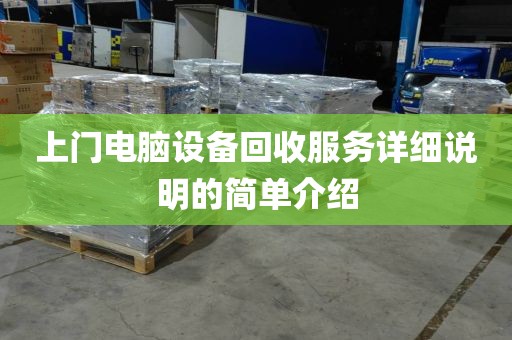 上门电脑设备回收服务详细说明的简单介绍