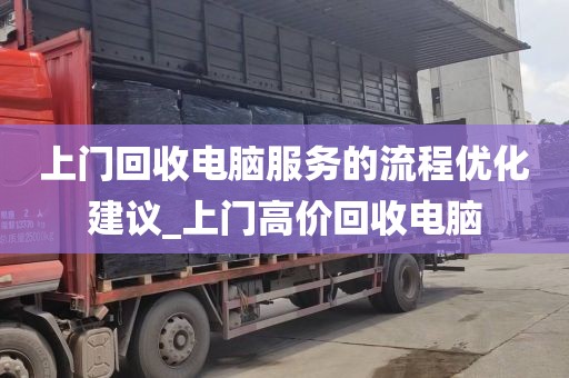 上门回收电脑服务的流程优化建议_上门高价回收电脑
