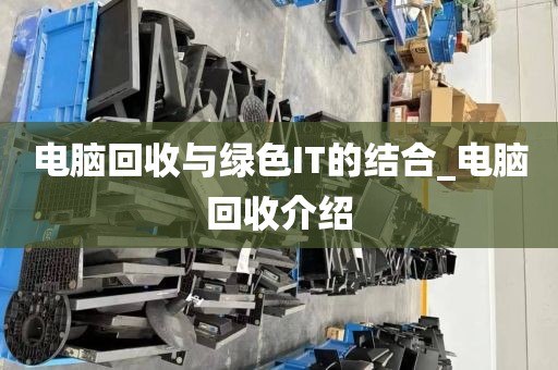 电脑回收与绿色IT的结合_电脑回收介绍