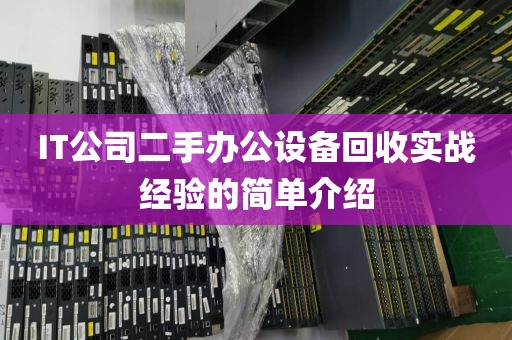 IT公司二手办公设备回收实战经验的简单介绍