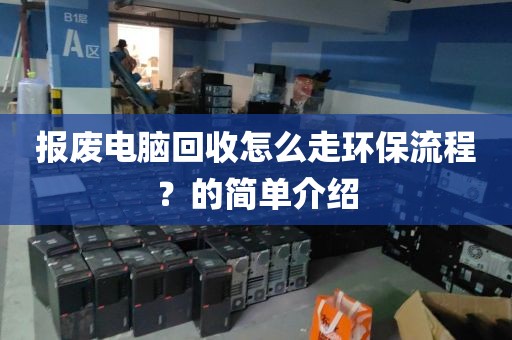 报废电脑回收怎么走环保流程？的简单介绍