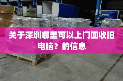 关于深圳哪里可以上门回收旧电脑？的信息