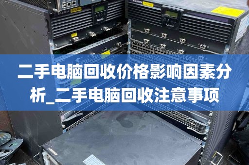 二手电脑回收价格影响因素分析_二手电脑回收注意事项