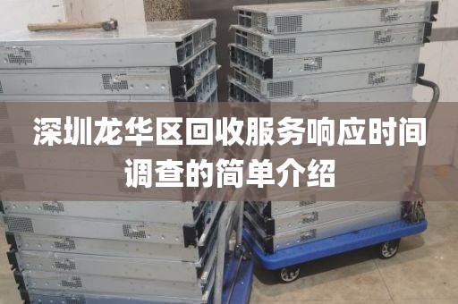 深圳龙华区回收服务响应时间调查的简单介绍