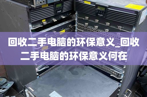 回收二手电脑的环保意义_回收二手电脑的环保意义何在