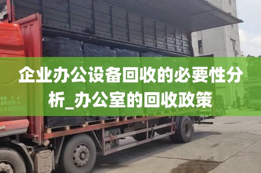 企业办公设备回收的必要性分析_办公室的回收政策