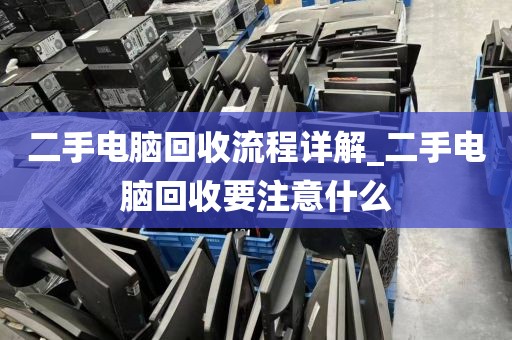 二手电脑回收流程详解_二手电脑回收要注意什么