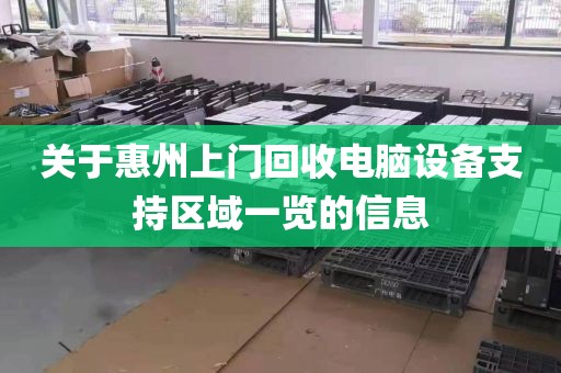 关于惠州上门回收电脑设备支持区域一览的信息