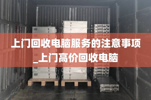 上门回收电脑服务的注意事项_上门高价回收电脑