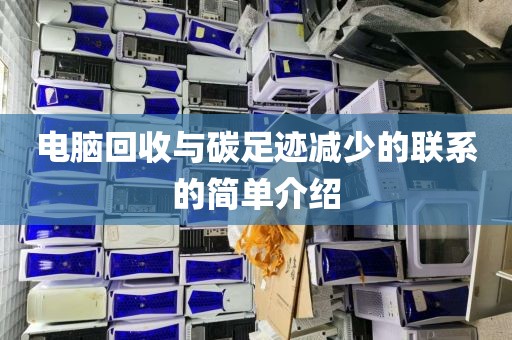 电脑回收与碳足迹减少的联系的简单介绍