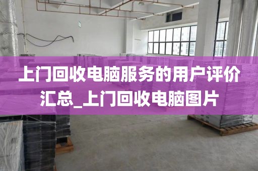 上门回收电脑服务的用户评价汇总_上门回收电脑图片